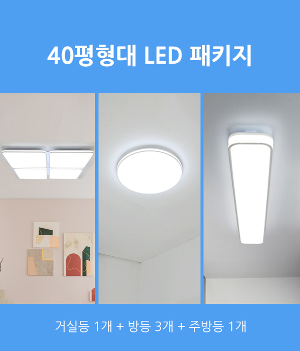 이스타 LED 40평형대 패키지 조명